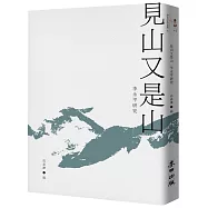 見山又是山：李永平研究