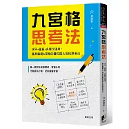 九宮格思考法：水平+垂直+多層次運用，兼具廣度&深度的曼陀羅九宮格思考法