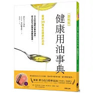 圖解版健康用油事典：從椰子油到蘇籽油，找到並選擇適合自己的油品