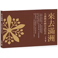 來去滿洲：大滿洲帝國史話寫真