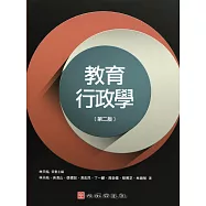 教育行政學(第二版)