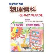 107指定科目考試物理考科歷屆試題總覽