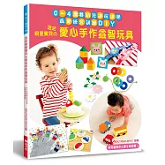 送給親愛寶貝的愛心手作益智玩具：0~4歲嬰幼兒邊玩邊學‧感覺統合訓練DIY