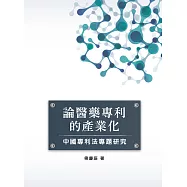 論醫藥專利的產業化：中國專利法專題研究