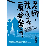 老師，我可以叫你一聲爸爸嗎?