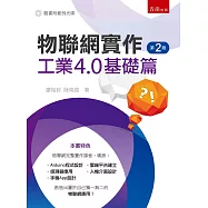 物聯網實作：工業4.0基礎篇(2版)