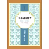 求幸福齋隨筆：民初報人何海鳴的時政評論