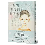 少年們想從側面看煙花：動畫電影「煙花」原著小說(獨家收錄岩井俊二角色設定全彩手繪稿)