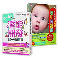 嬰幼兒發展專家親授!0~6歲潛能開發全方位套書(二冊)：《0~3歲寶寶14階段潛能開發書》+《0~6歲潛能開發親子遊戲書》