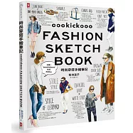 時尚穿搭手繪筆記：IG百萬超人氣插畫家，教妳用基本單品穿出120款潮流街拍風采!(暢銷紀念書衣版)