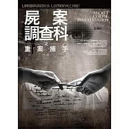 屍案調查科之重案捕手