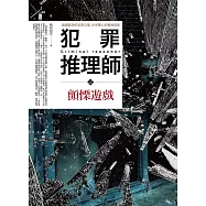 犯罪推理師之顫慄遊戲