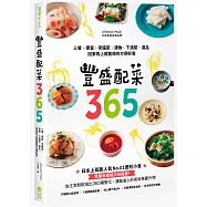 豐盛配菜365：三餐、便當、常備菜、漬物、下酒菜、湯品，回家馬上就能做的方便好食