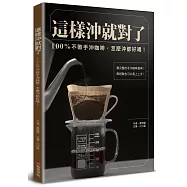 這樣沖就對了：100% 不敗手沖咖啡，怎麼沖都好喝!