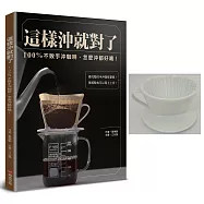 這樣沖就對了：100% 不敗手沖咖啡，怎麼沖都好喝。限量特裝版 (附醜小鴨渦漩氣壓式萃取咖啡濾杯乙個)