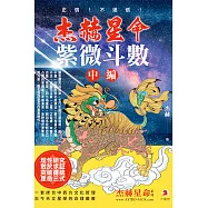 紫微斗數(中編)