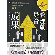 管理就是管成果：成果導向的絕對競爭力
