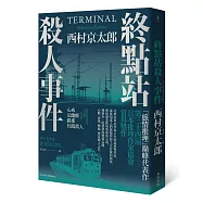 終點站殺人事件(二版)