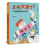 上作文課了!：作文教學妙招大公開(二版)