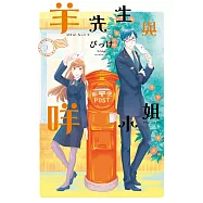 羊先生與咩小姐 1