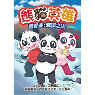 熊貓英雄 首部曲：滅頂之災