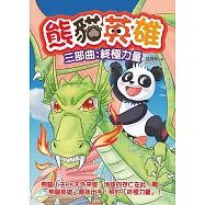 熊貓英雄 三部曲：終極力量