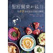 聖經餐桌小旅行：用45道料理創造美好團契