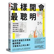 這樣開會，最聰明!：有效聆聽、溝通升級、超強讀心，史上最不心累的開會神通100招!