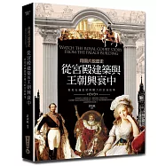 用圖片說歷史：從宮殿建築與王朝興衰中，看見充滿慾望與權力的宮廷故事