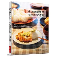 端上簡潔主菜，今晚回家吃飯：迅速上桌，搭配白飯最美味。最適合三餐與帶便當的109道美味主菜