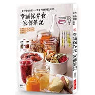 幸福保存食 家傳筆記：一輩子受用無窮、百嘗不厭的常備菜。(附：彩色保存標籤紙)