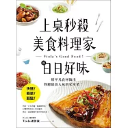 上桌秒殺美食料理家的日日好味：快速、簡單、輕鬆，用平凡食材做出餐廳最高人氣的家常菜!