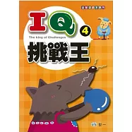 IQ挑戰王4
