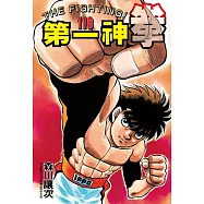 第一神拳 118