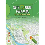 當代Q地理資訊系統：從人文社會到大數據