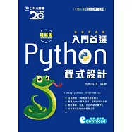 入門首選 Python程式設計附範例檔 - 最新版