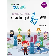 輕鬆玩八卦跳棋 Coding創易一條龍