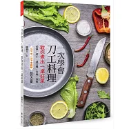一次學會刀工料理，教你煮出一桌好菜：切絲、切丁、滾刀塊、片肉、片魚、果雕 STEP BY STEP全圖解 技巧大公開