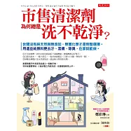 市售清潔劑為何總是洗不乾淨?：世間沒有純天然與無添加，無害化學才是明智選擇。用這些純原料更去汙、潔膚、除臭，在家就能做。