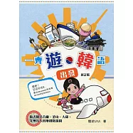 一齊「遊‧韓」語出發(新訂版)