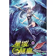 星域龍皇28