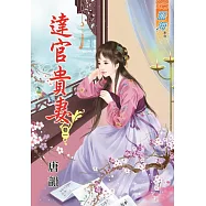 達官貴妻‧卷一