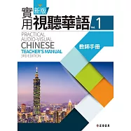 新版實用視聽華語1 教師手冊(第三版)