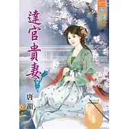 達官貴妻‧卷二