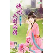 紅顏好好命之 姨娘人財兩得