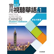 新版實用視聽華語1 學生作業簿 (第三版)
