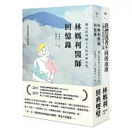 林媽利經典雙璧：林媽利醫師回憶錄/我們流著不同的血液