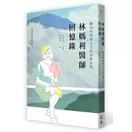 林媽利醫師回憶錄