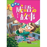 美繪版成語故事 春