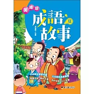 美繪版成語故事 夏